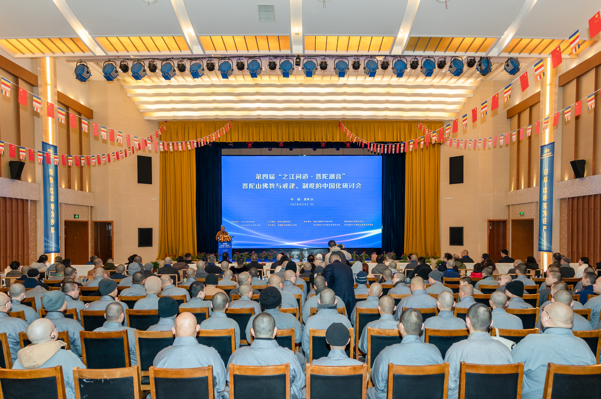 中国佛学院普陀山学院举行第四届“之江问道·普陀潮音”——普陀山佛教与戒律、制度的中国化研讨会